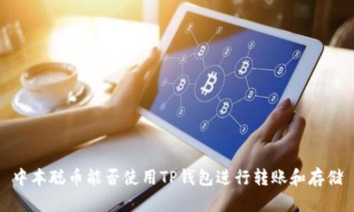 中本聪币能否使用TP钱包进行转账和存储