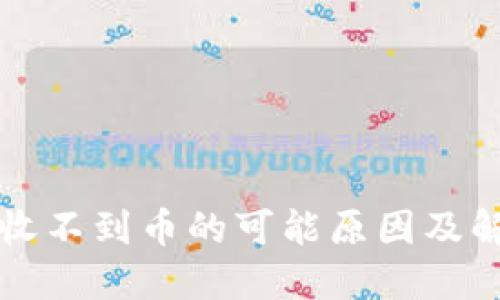 TP钱包收不到币的可能原因及解决方法