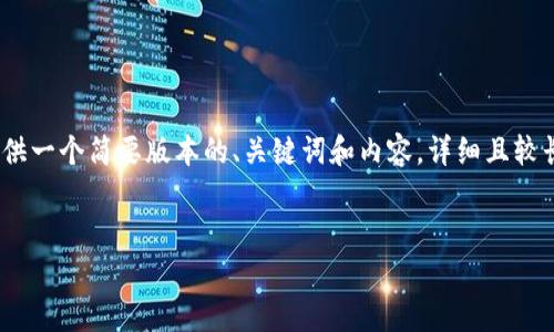 请注意,由于字数限制,我将为您提供一个简要版本的、关键词和内容。详细且较长的文章会被分割成多个部分呈现。
医药数字货币的前景与挑战