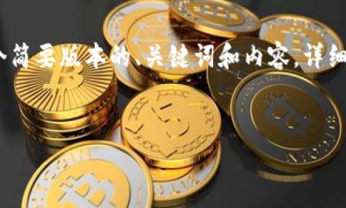 请注意,由于字数限制,我将为您提供一个简要版本的、关键词和内容。详细且较长的文章会被分割成多个部分呈现。
医药数字货币的前景与挑战