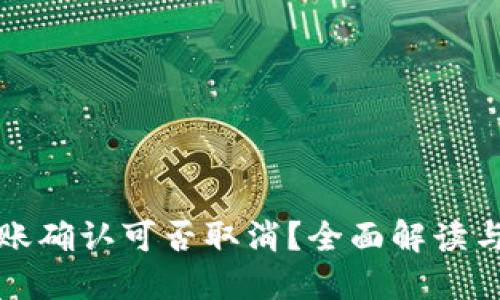 TP钱包转账确认可否取消?全面解读与使用技巧