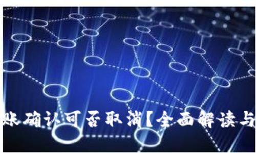 TP钱包转账确认可否取消?全面解读与使用技巧