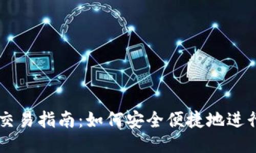 以太坊钱包交易指南:如何安全便捷地进行以太坊交易