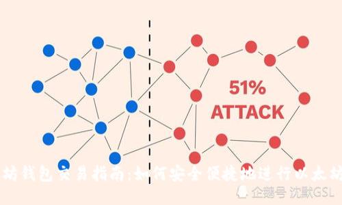 以太坊钱包交易指南:如何安全便捷地进行以太坊交易