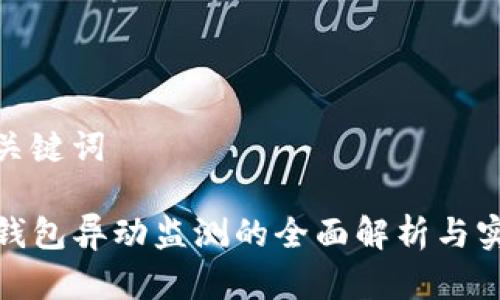 和关键词
TP钱包异动监测的全面解析与实现