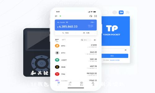 和关键词
TP钱包异动监测的全面解析与实现