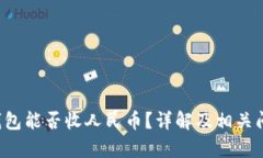  t p 钱包能否收人民币？详