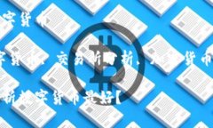 网站分析数字货币关键词