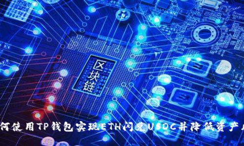 如何使用TP钱包实现ETH闪兑USDC并降低资产风险