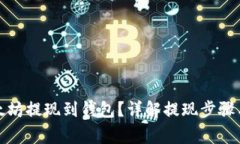 如何将以太坊提现到钱包
