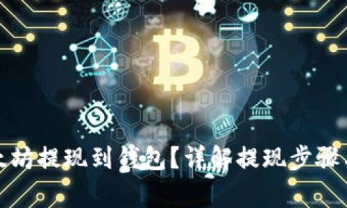 如何将以太坊提现到钱包?详解提现步骤与注意事项
