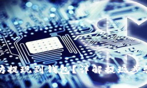 如何将以太坊提现到钱包?详解提现步骤与注意事项