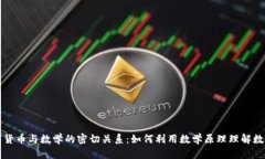 : 数字货币与数学的密切关