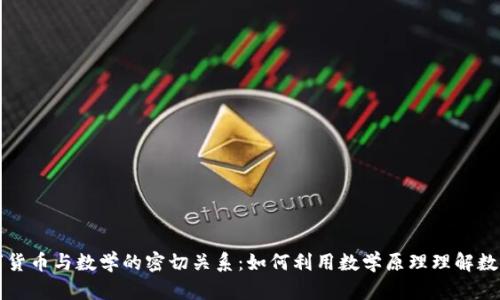 : 数字货币与数学的密切关系:如何利用数学原理理解数字货币