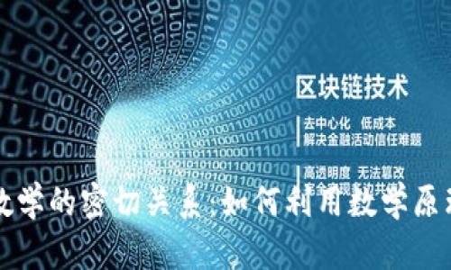: 数字货币与数学的密切关系:如何利用数学原理理解数字货币