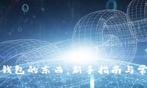 如何购买TP钱包的东西:新手指南与常见问题解答