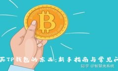 如何购买TP钱包的东西：新