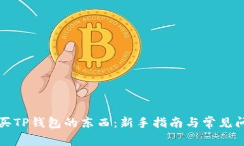 如何购买TP钱包的东西:新手指南与常见问题解答