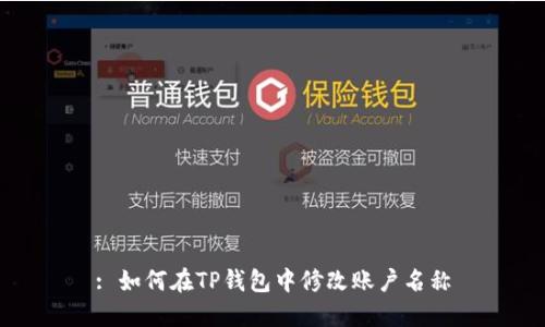 : 如何在TP钱包中修改账户名称