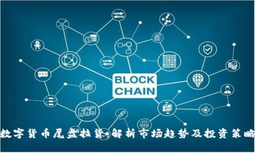 数字货币尾盘拉货:解析市场趋势及投资策略