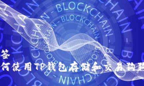 标签
如何使用TP钱包存储和交易狗狗币
