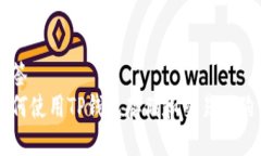 标签  如何使用TP钱包存储