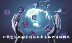 TP钱包如何安全转移到新手