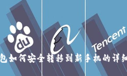 TP钱包如何安全转移到新手机的详细指南