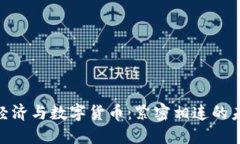 : 数字经济与数字货币：紧