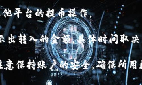   如何登录TP钱包视频教学 / 

 guanjianci TP钱包, TP钱包登录, 数字钱包, 加密货币 /guanjianci 

随着数字货币的普及，越来越多的用户选择使用数字钱包来管理他们的资产。TP钱包作为一种流行的数字钱包，因其丰富的功能和简单的操作界面而受到广大用户的青睐。本文将详细介绍如何通过视频教学登录TP钱包，并解答一些用户可能在此过程中遇到的问题。

如果你是第一次使用TP钱包，可能会对如何登录产生疑问。登陆TP钱包的过程其实非常简单，用户只需在手机上下载并安装应用程序，然后通过账户名称和密码进行登录，或者使用一些第三方平台进行快速登录。为了帮助用户更好地理解这个过程，我们将提供详细的步骤，并配合视频教学，让整个过程更加直观易懂。

1. TP钱包的下载和安装

首先，你需要在你的手机或者电脑上下载TP钱包应用。登录TP钱包的首要步骤就是确保你已经成功安装了该应用。你可以在苹果App Store或安卓的Google Play中搜索“TP钱包”并下载安装。安装完成后，打开TP钱包应用，接下来就是登录的步骤。

2. 通过视频教学登录TP钱包

为了使用户能够更清晰地理解如何登录TP钱包，以下是一个详细的视频教学步骤。视频中将覆盖以下内容：

ul
    li创建账户：如果你还是新用户，可以通过视频了解如何创建一个新的TP钱包账户。/li
    li输入登录信息：视频将示范如何输入你的账户名称和密码，包括常见问题，比如忘记密码该怎么处理。/li
    li使用第三方平台登录：如果你想要通过其他平台（如社交媒体账号）快速登录，此视频部分将为你提供指引。/li
/ul

用户可以在各大视频分享平台中搜索“TP钱包登录教学”，或者访问TP钱包的官网获取相关视频链接，以便更好地助力你登录成功。

3. 常见问题解答

h4问题1：如果我忘记了TP钱包的登录密码该怎么办？/h4
如果你忘记了TP钱包的登录密码，首先，不用担心，TP钱包提供了找回密码的功能。在登录界面会有一个“忘记密码”链接，点击后系统会引导你填写你的注册邮箱或手机号。系统会发送一封包含密码重置链接的邮件或短信。

用户需要根据指引重置密码，这通常需要确保你的邮箱或手机号在注册时是有效的。此外，重置密码后，务必选择一个强密码以保证账户的安全。重新登录时，你就可以使用新密码进行登录了。

需要注意的是，密码重置可能需要一些时间，当然这也取决于你的邮件提供商或者短信运营商的服务。通常情况下，用户在10分钟内能够收到重置请求的反馈。

h4问题2：如何保证我TP钱包的安全？/h4
TP钱包的安全性是用户非常关心的一个问题。为了提升账户的安全性，请遵循以下几个建议：

ul
    li使用强密码：创建一个包含字母、数字和特殊符号的复杂密码，避免使用容易猜测的信息，如生日或名字。/li
    li开启双重验证：许多钱包都提供双重验证的功能，当你登录时，会要求输入验证码，这样即使密码被盗也能提供额外保护。/li
    li定期检查账户交易历史：及时监控你TP钱包中的每一笔交易，发现异常立即采取措施。/li
/ul

同时，请务必保持应用程序的更新，因为每次更新通常会修复已知的安全漏洞。此外，避免在公共Wi-Fi环境中登录TP钱包，以避免信息被截取。

h4问题3：TP钱包支持哪些数字货币？/h4
TP钱包的灵活性体现在它对多种数字货币的支持上。一般来说，TP钱包支持市场上主流的加密货币，如比特币(BTC)、以太坊(ETH)及其他各类ERC20代币。此外，TP钱包还支持一些较小的项目和代币，使用户能够在同一个平台上管理多种资产。

根据市场的发展，TP钱包还在持续增加对其他新兴币种的支持。如果用户需要某种特定的数字货币，建议随时查看TP钱包的官方网站或应用内的“资产”部分，以获取最新的支持列表。

h4问题4：TP钱包的交易费用是多少？/h4
在使用TP钱包进行加密货币交易时，交易费用(just a fee)是用户不可避免要考虑的因素。一般情况下，TP钱包的交易费用会根据网络状况而有所不同。选择不同的交易速度会影响最终的交易费用，用户可以根据自己的需求选择较高或较低的费用。

此外，TP钱包在进行链上转账时的费用也会受到区块链网络拥堵程度的影响。通常在网络繁忙时，费用会上升。为了确保交易顺利，用户应提前了解当前网络状况，并相应调整交易费用。TP钱包应用内通常会显示最新的手续费信息。

h4问题5：如何将数字货币转入TP钱包？/h4
将数字货币转入TP钱包的过程同样非常简单。在TP钱包中，找到“接收”选项，系统会生成一个独特的钱包地址或二维码。你可以将此地址用于其他平台的提币操作。

在转入时，请确保复制地址时无误，错误的地址将导致资产损失。确认收款方的地址后，进行提币操作，通常需要一定的时间才能在TP钱包中显示出转入的金额，具体时间取决于不同的区块链网络。用户可以实时在TP钱包中查看交易状态。

总之，登录TP钱包的过程非常简单明了，只需几步即可完成，通过影片和详细的视频教程，用户可以很快上手。此外，在使用TP钱包的过程中，要注意保持账户的安全，确保所用数字资产的安全管理。