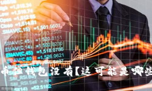 以太坊挖到币但钱包没有?这可能是哪些原因导致的