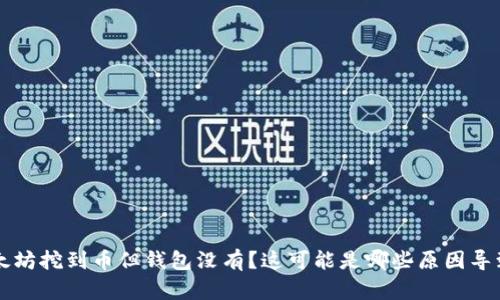 以太坊挖到币但钱包没有?这可能是哪些原因导致的