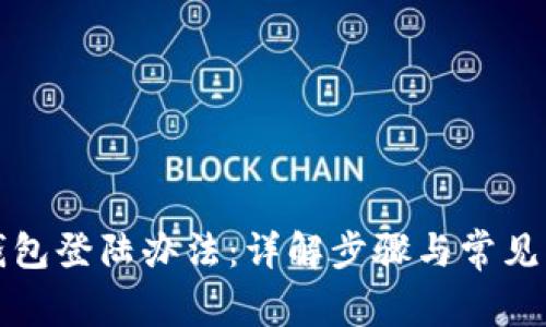 TP钱包登陆办法:详解步骤与常见问题