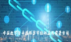 中国数字货币在股票市场