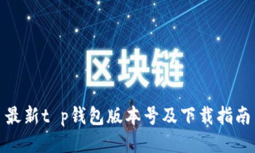 最新t p钱包版本号及下载指南
