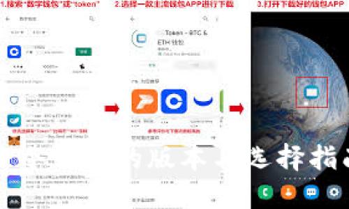 TP冷钱包的版本与选择指南