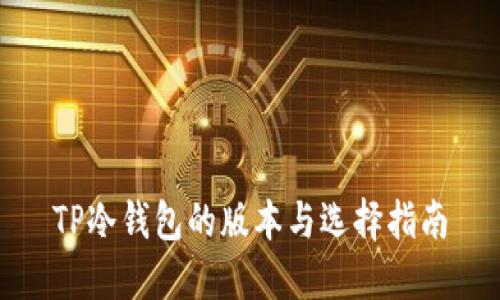 TP冷钱包的版本与选择指南