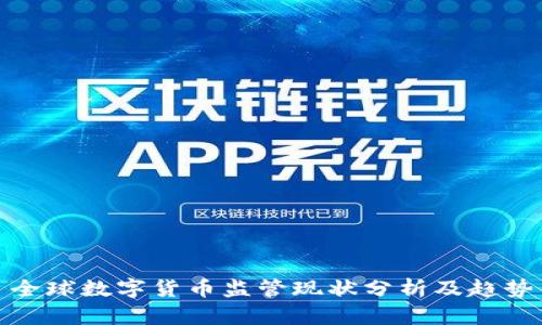 全球数字货币监管现状分析及趋势