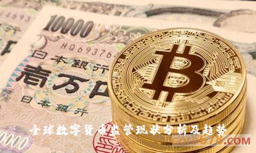 全球数字货币监管现状分析及趋势