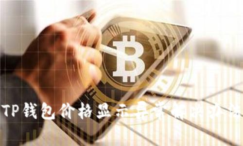 TP钱包价格显示异常解决办法