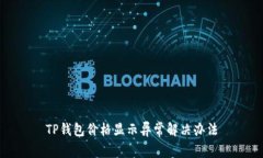 TP钱包价格显示异常解决办
