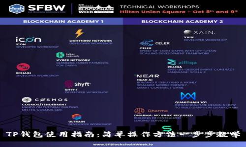 TP钱包使用指南:简单操作方法一步步教学