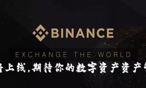 TP钱包即将上线,期待你的数字资产资产管理新体验