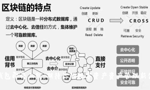TP钱包即将上线,期待你的数字资产资产管理新体验