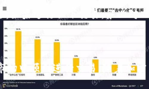 如何在钱包里用BNB购买以太坊的详细指南

关键词：BNB, 以太坊, 加密货币交易, 数字钱包

详细介绍：

在加密货币世界中，BNB（Binance Coin）和以太坊（Ethereum）是广受欢迎的两种数字货币。BNB最初作为Binance交易所的代币推出，后来逐渐发展成为广泛使用的通用币。而以太坊则以其智能合约功能和去中心化应用（DApp）的丰富生态系统而闻名。因此，很多用户希望能够方便地利用BNB购买以太坊。本指南将详细介绍如何在数字钱包中使用BNB来购买以太坊，包括所需步骤和注意事项。

第一步：准备数字钱包

要进行BNB与以太坊之间的交易，首先需要确保你拥有一个支持这两种加密货币的数字钱包。目前市面上有许多数字钱包，比如MetaMask、Trust Wallet、以及Ledger等硬件钱包。在选择钱包时，确保它支持BNB和以太坊的存储和交易功能。

一旦选择好钱包，接下来就需要操作钱包的基本设置，如创建账户、备份助记词等。确保妥善保管这些信息，因为丢失可能导致无法找回钱包中的资产。

第二步：充值BNB

如果你尚未拥有BNB，你可以通过在交易所购买，或者从其他用户处获取。大多数交易所都允许用户用法币（如人民币、美元等）兑换BNB。充值时，确保你将BNB转入正确的地址。

充值完成后，你可以在钱包的资产页面查看到你的BNB余额。确保余额足够，因为在交易过程中可能会产生手续费，因此建议留出一些BNB作为交易费用。

第三步：选择交易平台

为了将BNB兑换成以太坊，你需要选择一个支持BNB和以太坊交易的加密货币交易平台。常见的交易所有Binance、Huobi、Okex等。注册账户并完成KYC（身份验证）后，你就可以在这些平台上进行交易。

在选择交易所时，需要考虑交易费、用户体验、安全性和Liquidity（流动性）等因素。Liquidity越高，买入或卖出资产的速度越快，价格变动也相对较小。例如，Binance作为全球最大的交易所之一，拥有相对较低的手续费和丰富的交易对，可能是一个很好选择。

第四步：执行交易

在交易平台上，你需要找到BNB/ETH交易对。通常可以在交易界面或者市场页面下拉菜单中选择相应的交易对。

然后，根据当前的市场价格输入你希望购买的以太坊的数量。交易所将自动计算出所需的BNB数量。同时，检查交易订单的手续费说明，确保你了解在交易中可能会产生的费用。

确认信息无误后，提交订单。你可以选择市价单（即时成交）或者限价单（设置一个价格等候成交），这取决于你的交易策略。如果是限价单，你可以在合适的价格等待成交。

第五步：提取以太坊至钱包

交易完成后，系统会将所购买的以太坊存入你的交易所账户。你需要将以太坊提取到你的数字钱包中。为此，获取你钱包的以太坊地址并在交易所的提币界面粘贴。

注意，提币时也会产生一定的手续费，且有可能需要等待区块确认时间。在此过程中，保持关注以太坊网络的状态，确保尽早完成提币。

六个常见问题解答

问题1：使用BNB购买以太坊安全吗？

使用BNB购买以太坊的安全性主要取决于你选择的交易平台和个人操作习惯。良好信誉的交易平台通常会提供点对点交易加密和使用二次身份验证流程来保护用户账户。此外，确保使用安全的网络环境，并保持账户信息的机密性也是非常重要的。

采用去中心化交易所（DEX）进行交易也是一种增加安全性的方式，因为它们通常不需要用户存放资产在平台上。相对来说，以太坊和BNB的安全性也较高，但从而需谨防各类网络攻击和诈骗。

问题2：怎样选择合适的数字钱包？

选择数字钱包时需考虑多方面的因素。首先，要确认钱包支持BNB和以太坊两种资产的存储。其次，安全性是首要考虑因素，硬件钱包通常比软件钱包安全性更高。此外，用户友好性、手续费、转账速度以及备份恢复选项也是选择钱包的关键因素，尽量使用正规知名钱包，避免使用不可信来源的未知钱包。

用户可根据使用需求选择热钱包（在线钱包）和冷钱包（离线钱包），一些用户甚至选择同时使用这两种类型，以增加安全性和便捷性。进行研究和查阅用户评价也可以帮助你选择适合自己的钱包。

问题3：在交易中如何降低手续费？

交易手续费一般根据交易所规定收取，用户可通过几种方式降低这些费用。首先，选择具有较低交易手续费的交易所是最直接的方式，例如，某些平台会根据用户的交易量降低手续费。

其次，使用平台的原生代币支付手续费，如Binance用户使用BNB支付交易费可以享有折扣。此外，可通过设定交易时间避免高峰时间段来减少手续费，因为在网络拥塞时手续费往往会增加。了解市场和随时检查手续费变动以更好地规划交易是十分重要的。

问题4：BNB和以太坊的价格如何判断？

判断BNB和以太坊的价格主要依靠市场行情，交易所会实时显示这两种货币的价格。不少应用程序和网站提供实时行情、图表、历史数据等内容，能够帮助投资者更好地做出决策。建议在进行大额交易时查阅不同渠道的信息以了解最新价格。

技术面分析也是预测价格走势的一个重要方法，包括观察价格趋势线、支撑和阻力位等。此外，注意外界新闻及政策的变化，行业动态和经济数据也对加密货币市场波动有着显著影响。

问题5：如何避免遭受欺诈？

在加密货币交易中，欺诈行为时有发生，尤其是社交媒体和不明平台上常见的虚假项目。避免欺诈的首要步骤是保持警惕，永远不要轻信“快速致富”的谎言。

选择信誉良好的主流交易所是最有效的防范措施。仔细审核项目网站、有无社交媒体证明、检测社区反馈等都是判断项目可靠性的重要途径。此外，使用双重认证和强密码确保账户安全。如果进行私下交易，务必对双方身份进行核实。

总结

利用BNB购买以太坊是加密货币投资者常用的交易策略，了解操作步骤和市场动态可以使你把握交易时机，但同时也要相应地产生风险意识。希望本指南能帮助你在这个不断变化的市场中顺利进行交易。随着加密货币技术的不断发展，掌握正确的交易方式和相关知识将帮助你更好地参与其中。