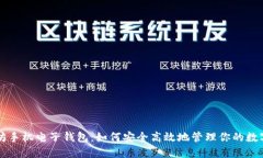 以太坊手机电子钱包：如