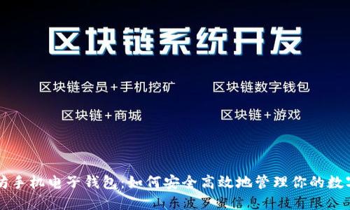 以太坊手机电子钱包:如何安全高效地管理你的数字资产