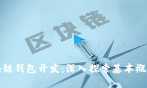 以太坊和区块链钱包开发:深入探索基本概念与技术实现