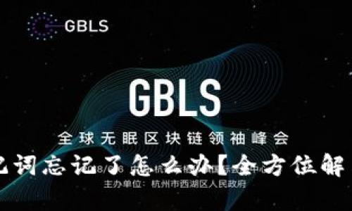 TP钱包助记词忘记了怎么办?全方位解决方法解析