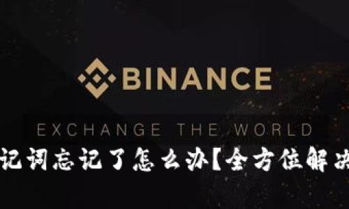 TP钱包助记词忘记了怎么办?全方位解决方法解析